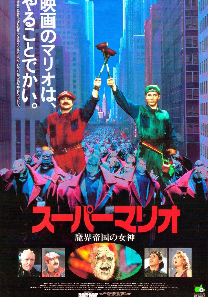 初版 SUPER MARIO スーパーマリオ トッド·ストラッサー魔界帝国の女神